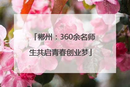 郴州：360余名师生共启青春创业梦