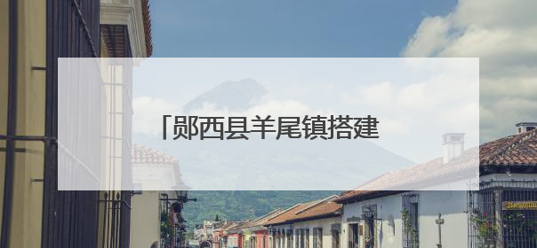 郧西县羊尾镇搭建调制大棚激活烟叶产业“新动能”