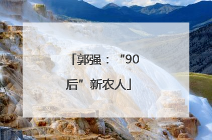 郭强：“90后”新农人