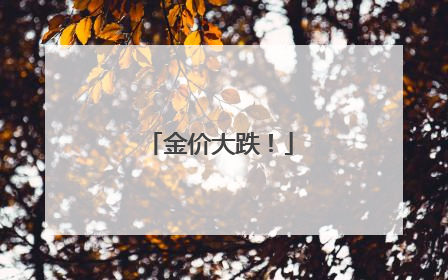 金价大跌！