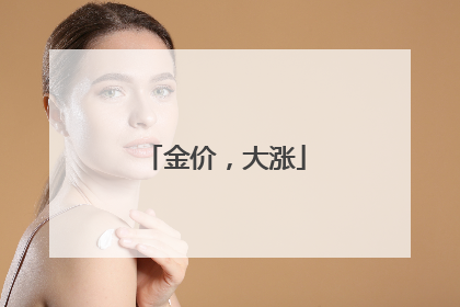金价，大涨