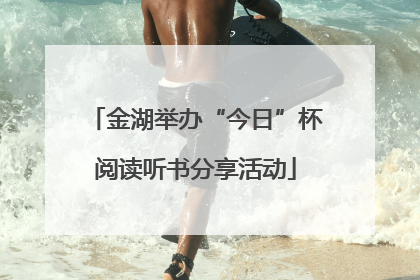 金湖举办“今日”杯阅读听书分享活动