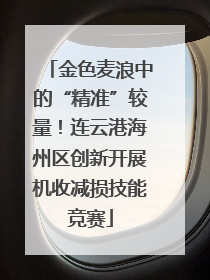 金色麦浪中的“精准”较量！连云港海州区创新开展机收减损技能竞赛
