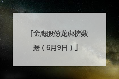 金鹰股份龙虎榜数据（6月9日）
