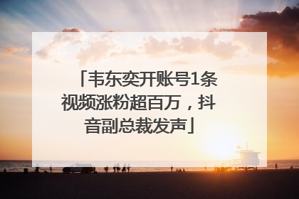 韦东奕开账号1条视频涨粉超百万，抖音副总裁发声