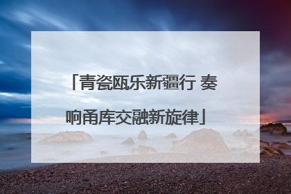 青瓷瓯乐新疆行 奏响甬库交融新旋律