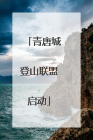 青唐城登山联盟启动