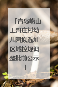 青岛崂山王哥庄村幼儿园拟选址区域控规调整批前公示