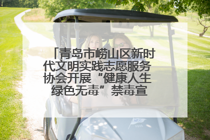 青岛市崂山区新时代文明实践志愿服务协会开展“健康人生 绿色无毒”禁毒宣传文明实践活动