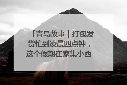 青岛故事｜打包发货忙到凌晨四点钟，这个假期崔家集小西红柿加倍“受宠”