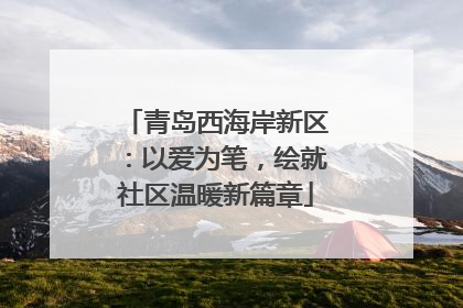 青岛西海岸新区：以爱为笔，绘就社区温暖新篇章