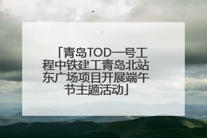 青岛TOD一号工程中铁建工青岛北站东广场项目开展端午节主题活动
