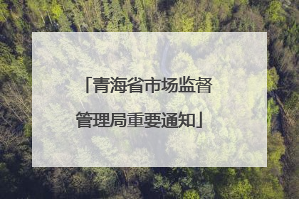 青海省市场监督管理局重要通知
