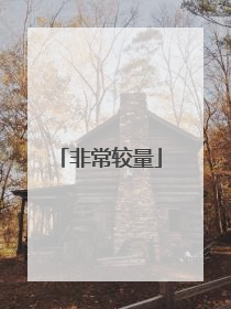 非常较量