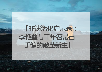非遗活化启示录：李艳垒与千年笤帚苗手编的破茧新生