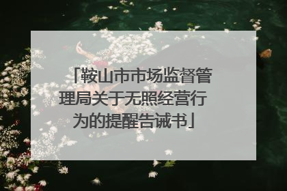 鞍山市市场监督管理局关于无照经营行为的提醒告诫书
