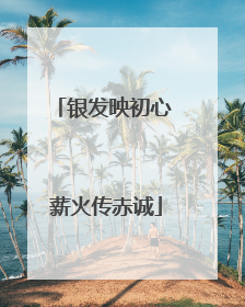 银发映初心 薪火传赤诚