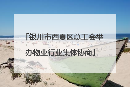 银川市西夏区总工会举办物业行业集体协商