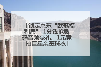 锁定京东“欧冠福利局” 1分钱抢数码音频豪礼、1元竞拍巨星亲签球衣