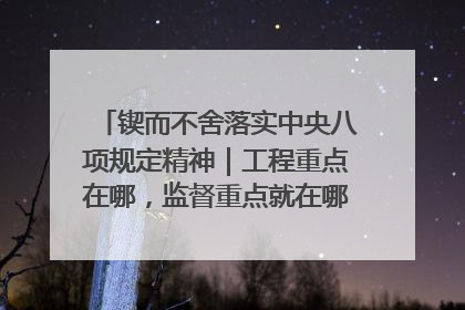 锲而不舍落实中央八项规定精神｜工程重点在哪，监督重点就在哪——广西深化政治监督护航平陆运河建设