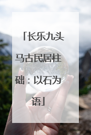 长乐九头马古民居柱础：以石为语