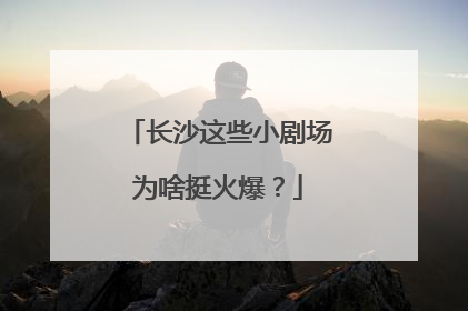 长沙这些小剧场为啥挺火爆？