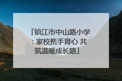 镇江市中山路小学：家校携手育心 共筑温暖成长路