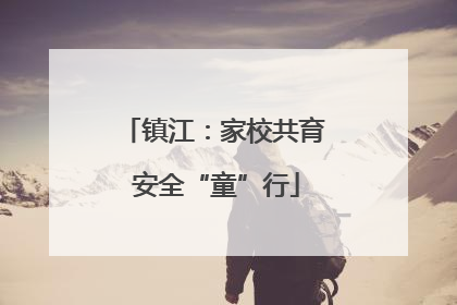 镇江：家校共育 安全“童”行