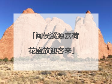 闽侯溪源寨荷花盛放迎客来