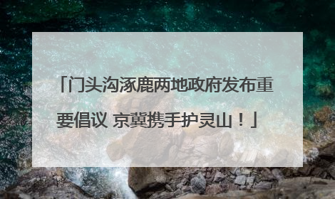 门头沟涿鹿两地政府发布重要倡议 京冀携手护灵山！