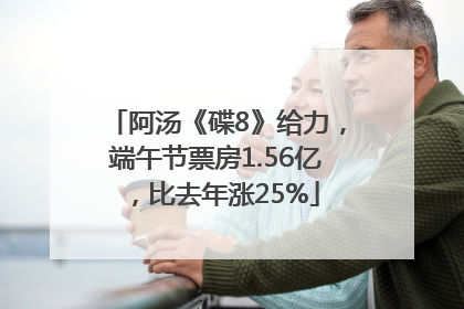 阿汤《碟8》给力，端午节票房1.56亿，比去年涨25%