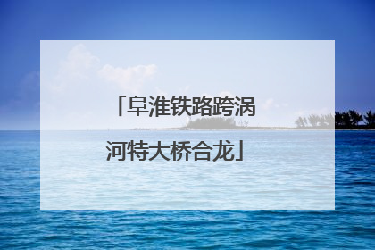 阜淮铁路跨涡河特大桥合龙