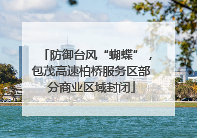 防御台风“蝴蝶”，包茂高速柏桥服务区部分商业区域封闭