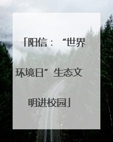 阳信：“世界环境日”生态文明进校园