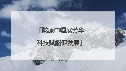 陇原巾帼展芳华 科技赋能促发展