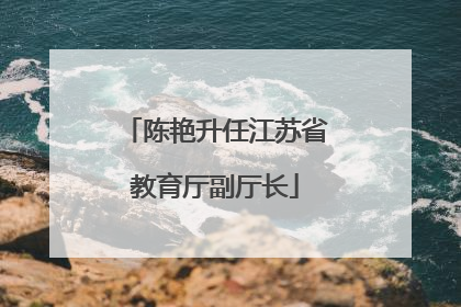 陈艳升任江苏省教育厅副厅长