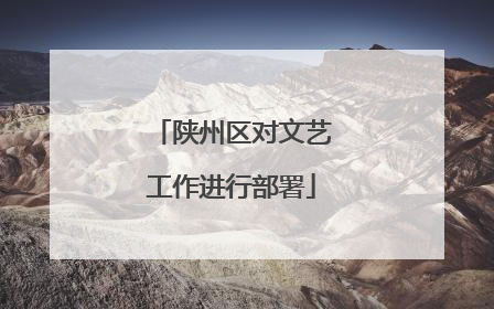 陕州区对文艺工作进行部署