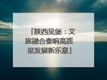 陕西吴堡：文旅融合奏响高质量发展新乐章