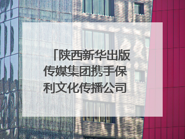陕西新华出版传媒集团携手保利文化传播公司打造“时间典藏”数字艺术馆