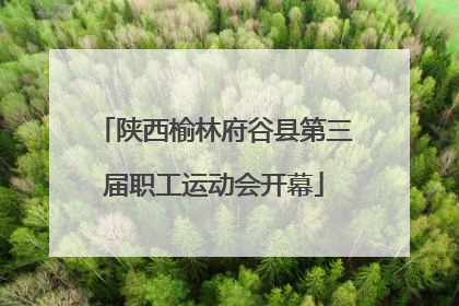 陕西榆林府谷县第三届职工运动会开幕