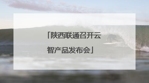 陕西联通召开云智产品发布会