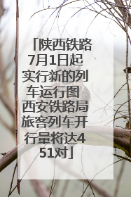 陕西铁路7月1日起实行新的列车运行图 西安铁路局旅客列车开行量将达451对
