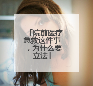 院前医疗急救这件事，为什么要立法
