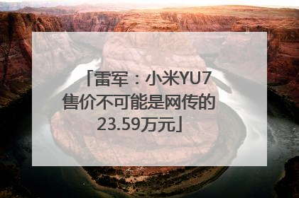 雷军：小米YU7售价不可能是网传的23.59万元