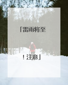 雷雨将至！注意