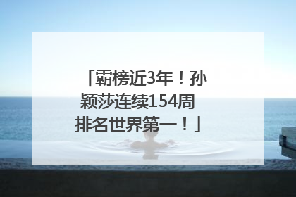 霸榜近3年！孙颖莎连续154周排名世界第一！