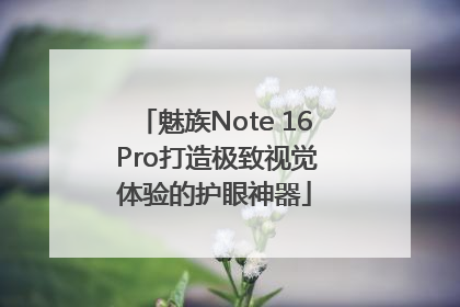魅族Note 16 Pro打造极致视觉体验的护眼神器
