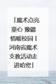 魔术点亮童心 豫疆情暖校园丨河南省魔术支教活动走进哈密