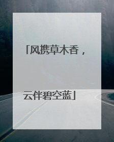 风携草木香，云伴碧空蓝