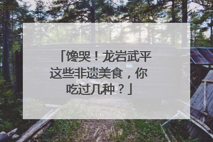 馋哭！龙岩武平这些非遗美食，你吃过几种？